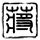这个男人来自地球