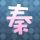 国产凌凌漆